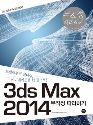 cover image of 3ds Max 2014 무작정 따라하기